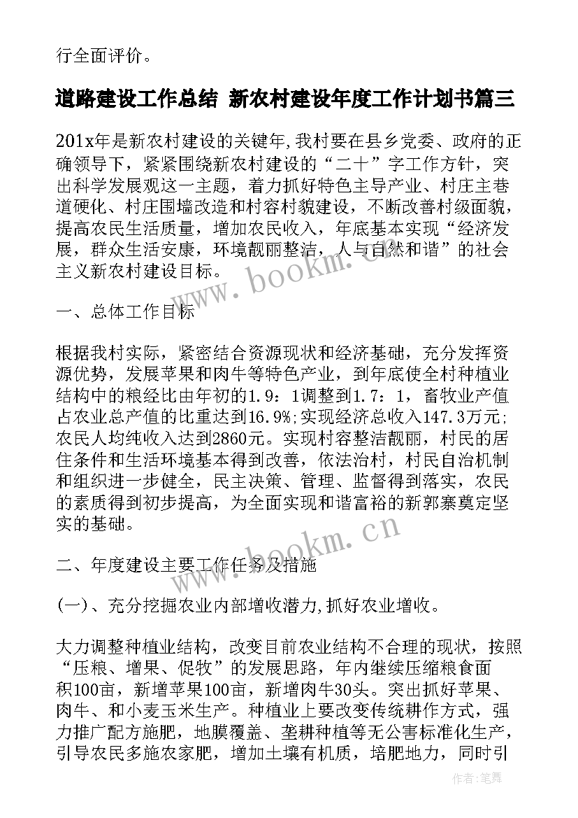 2023年道路建设工作总结 新农村建设年度工作计划书(大全6篇)