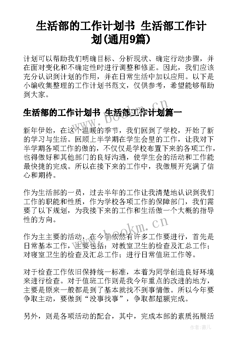 生活部的工作计划书 生活部工作计划(通用9篇)