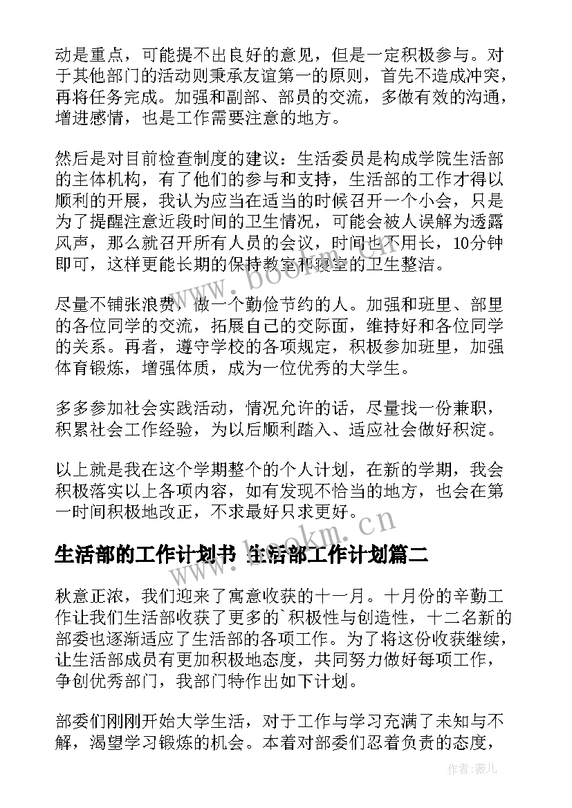 生活部的工作计划书 生活部工作计划(通用9篇)