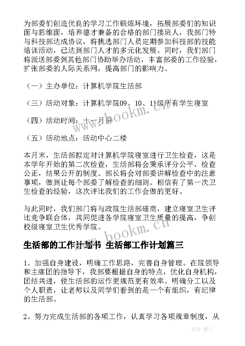 生活部的工作计划书 生活部工作计划(通用9篇)