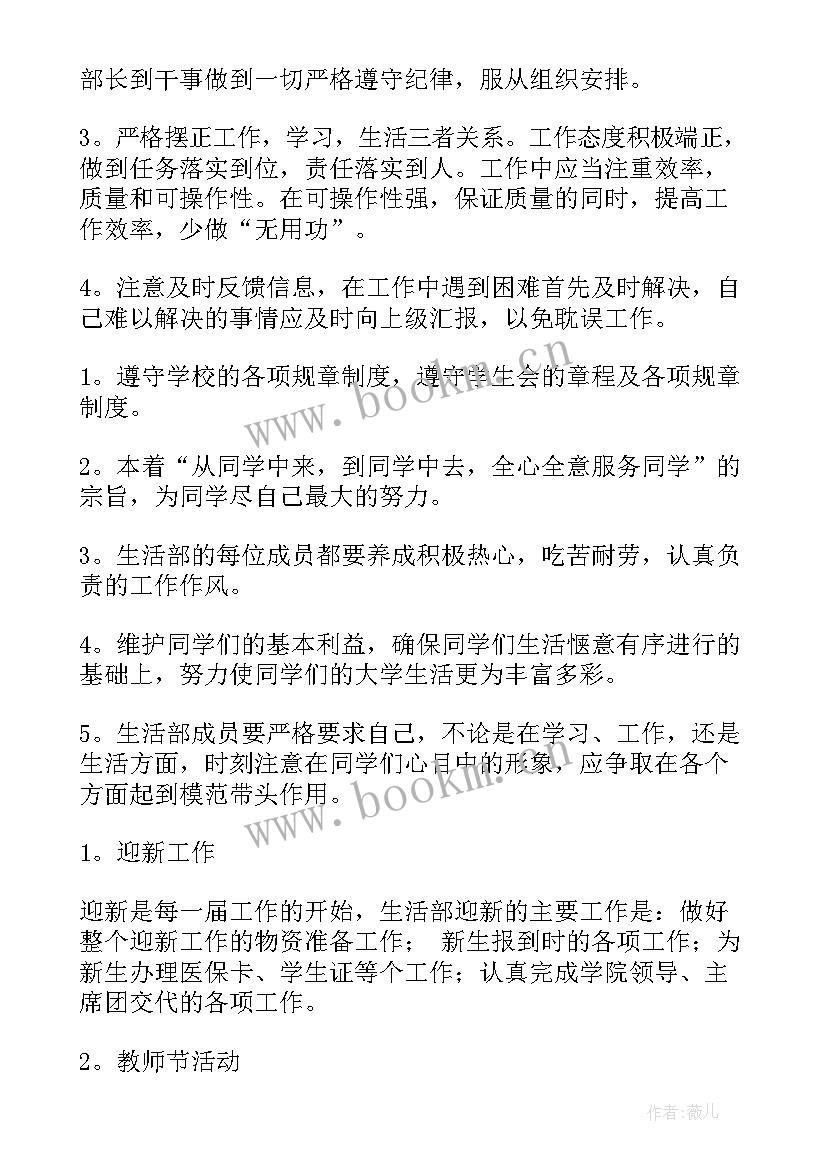 生活部的工作计划书 生活部工作计划(通用9篇)