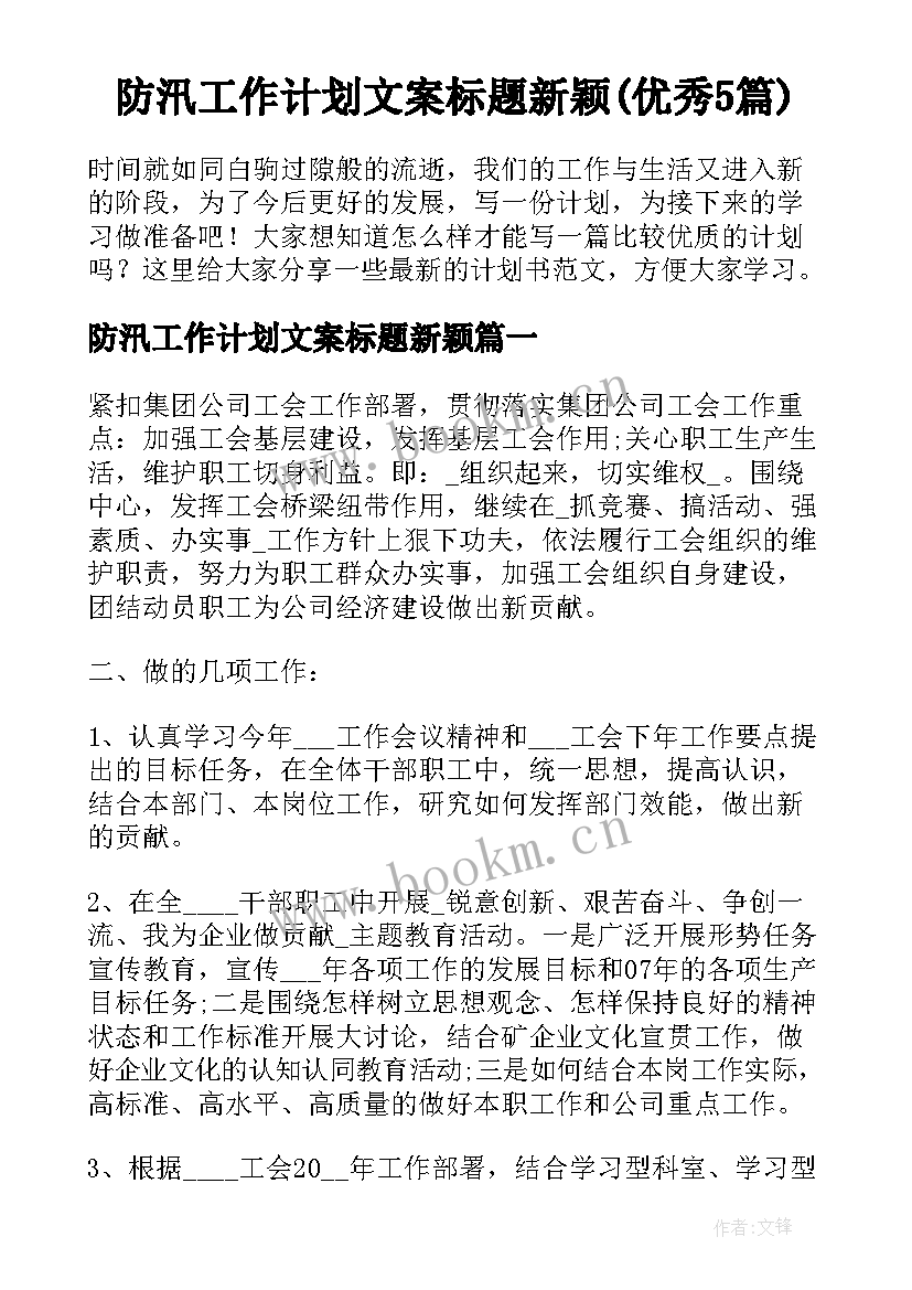 防汛工作计划文案标题新颖(优秀5篇)