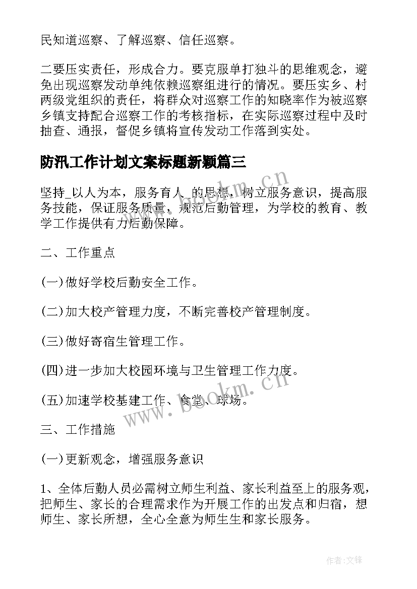 防汛工作计划文案标题新颖(优秀5篇)