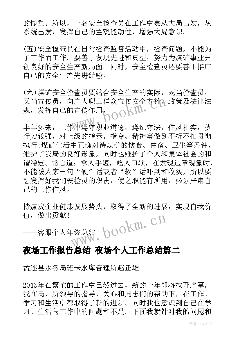 最新夜场工作报告总结 夜场个人工作总结(优质8篇)