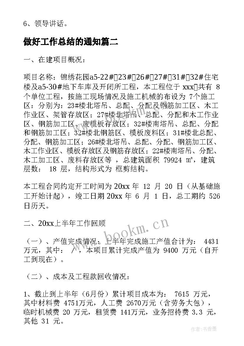 最新做好工作总结的通知(优秀8篇)