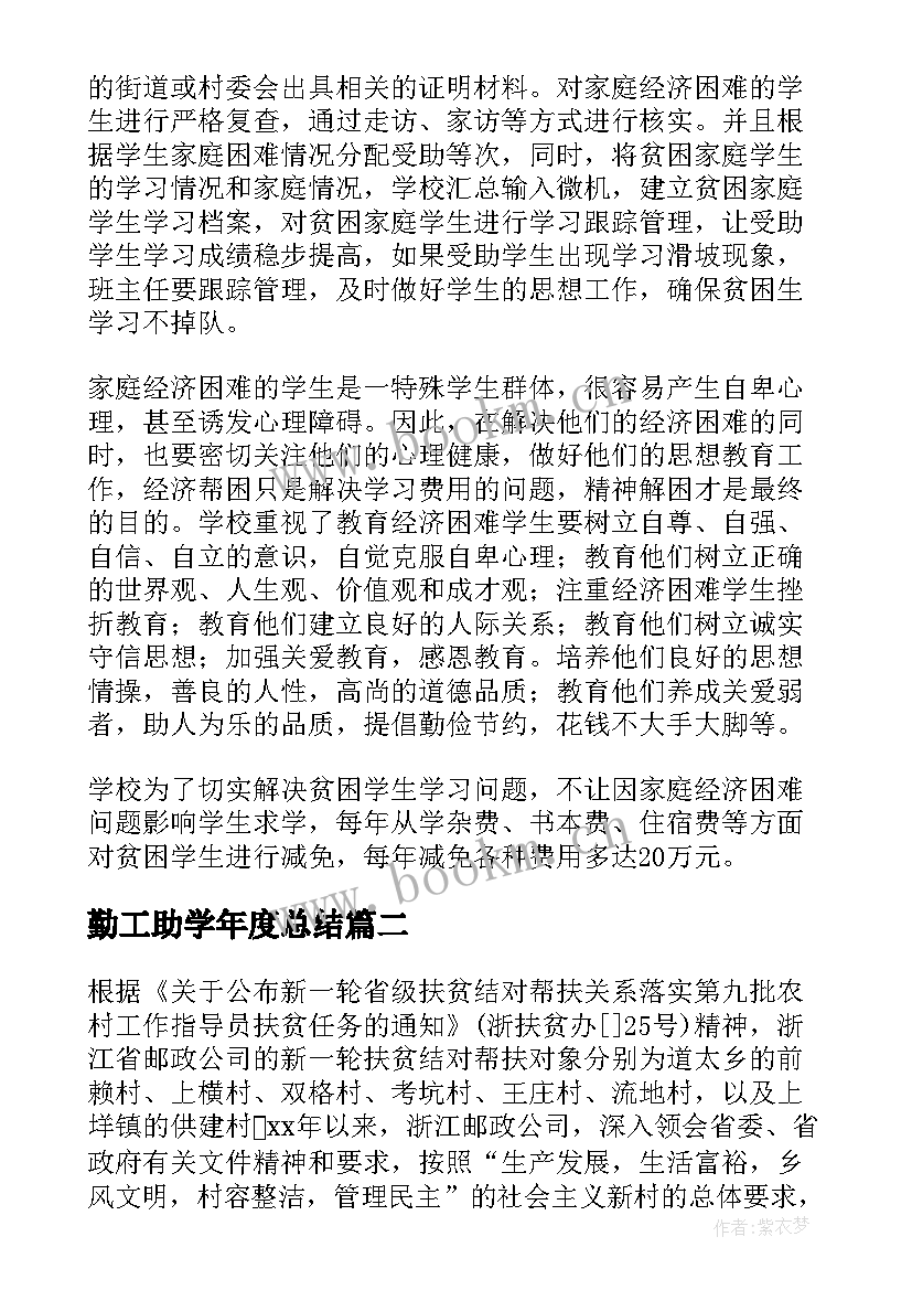 勤工助学年度总结(精选10篇)