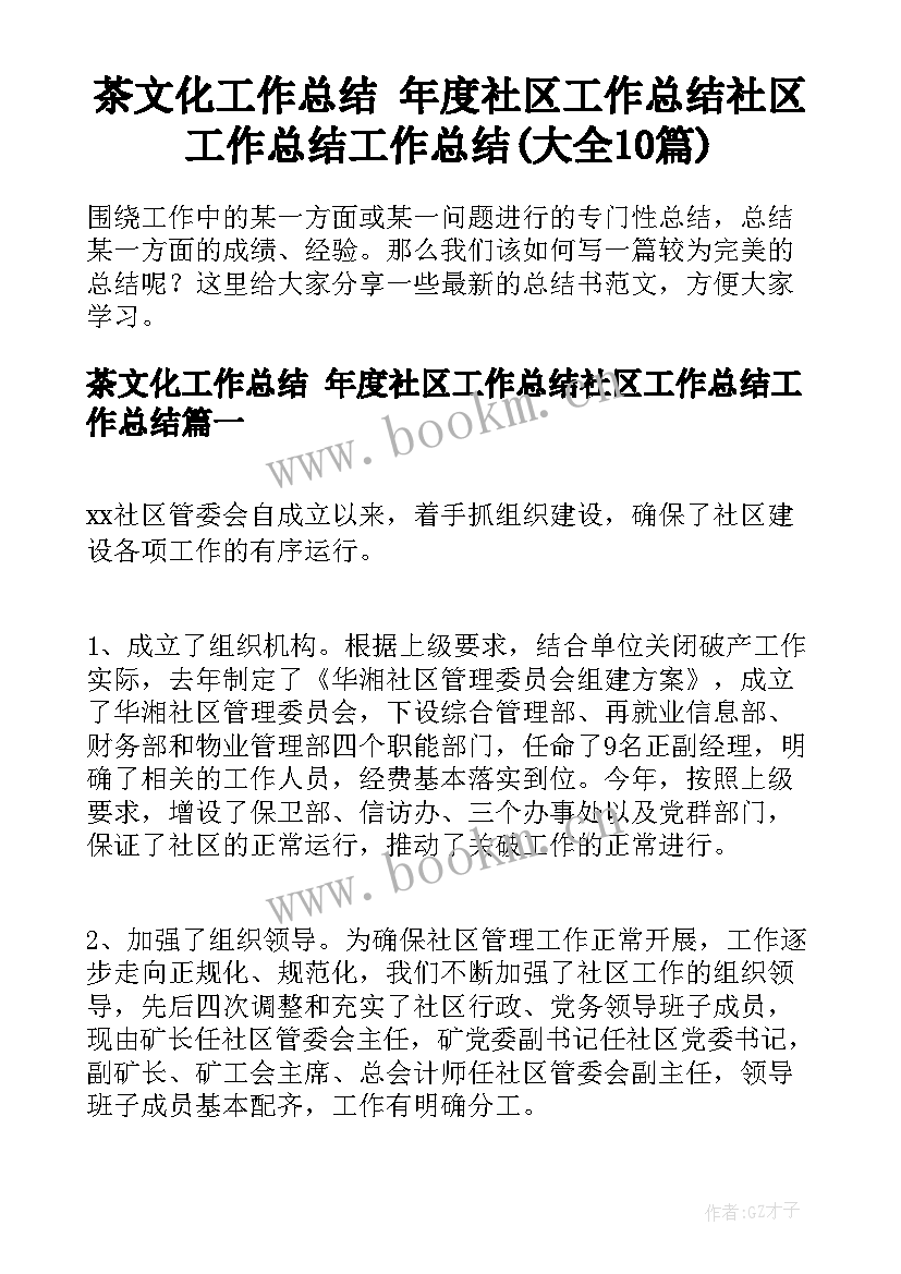 茶文化工作总结 年度社区工作总结社区工作总结工作总结(大全10篇)