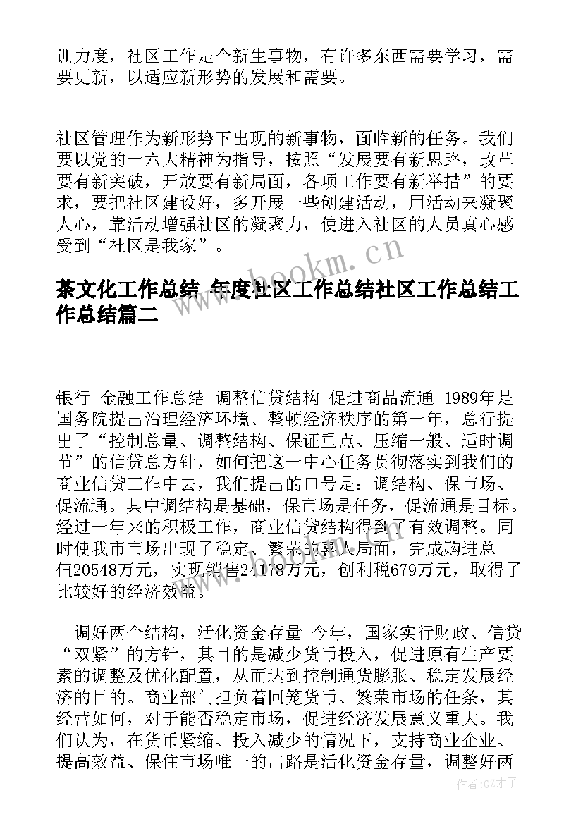 茶文化工作总结 年度社区工作总结社区工作总结工作总结(大全10篇)