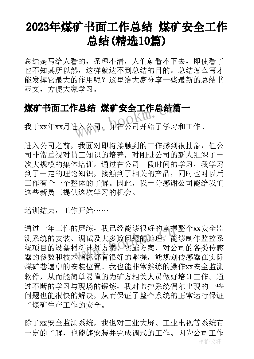 2023年煤矿书面工作总结 煤矿安全工作总结(精选10篇)