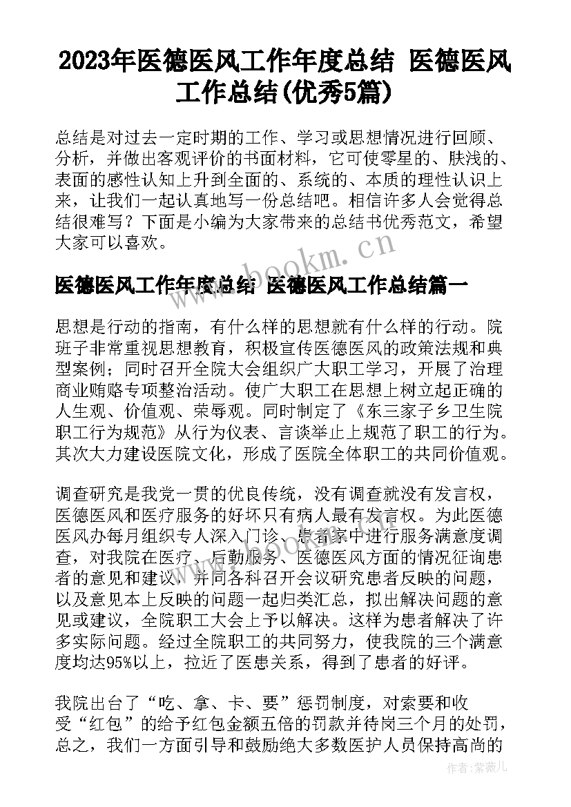 2023年医德医风工作年度总结 医德医风工作总结(优秀5篇)