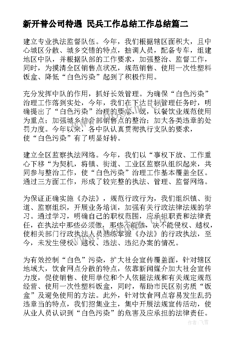 2023年新开普公司待遇 民兵工作总结工作总结(通用9篇)