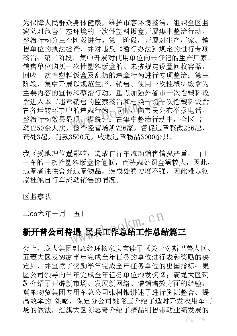 2023年新开普公司待遇 民兵工作总结工作总结(通用9篇)