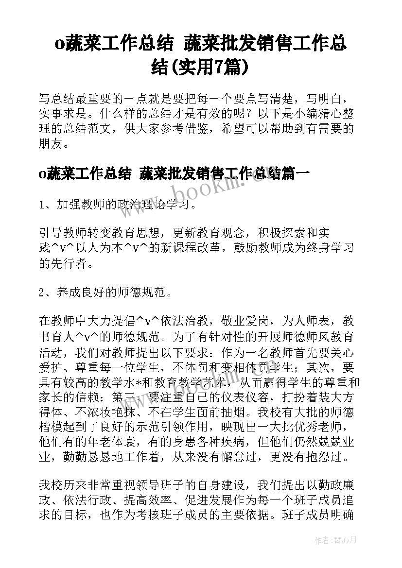 o蔬菜工作总结 蔬菜批发销售工作总结(实用7篇)