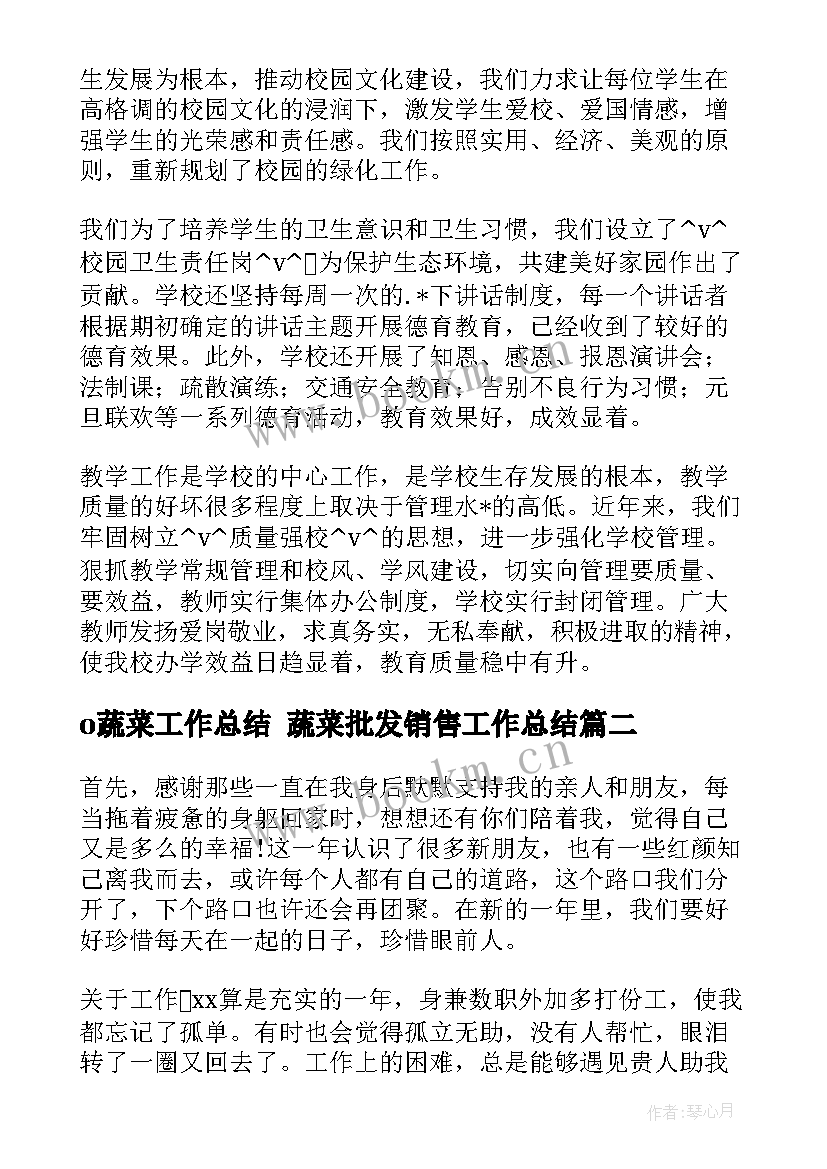 o蔬菜工作总结 蔬菜批发销售工作总结(实用7篇)