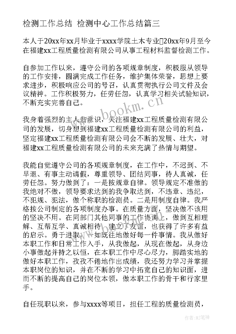 最新检测工作总结 检测中心工作总结(优秀6篇)