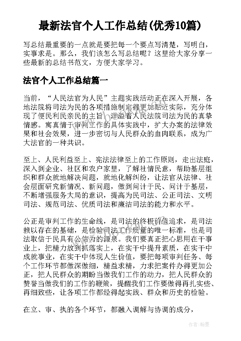 最新法官个人工作总结(优秀10篇)