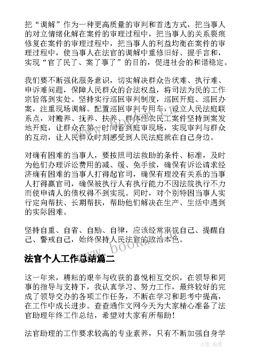 最新法官个人工作总结(优秀10篇)