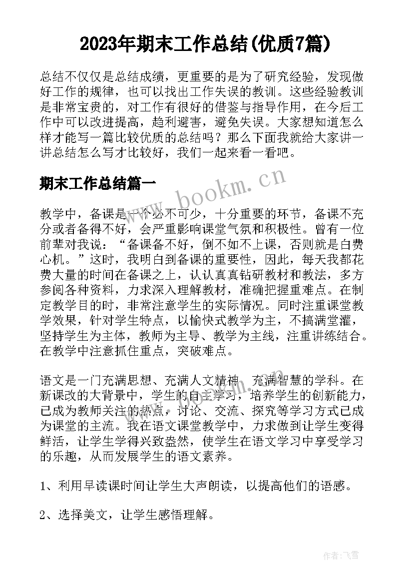 2023年期末工作总结(优质7篇)