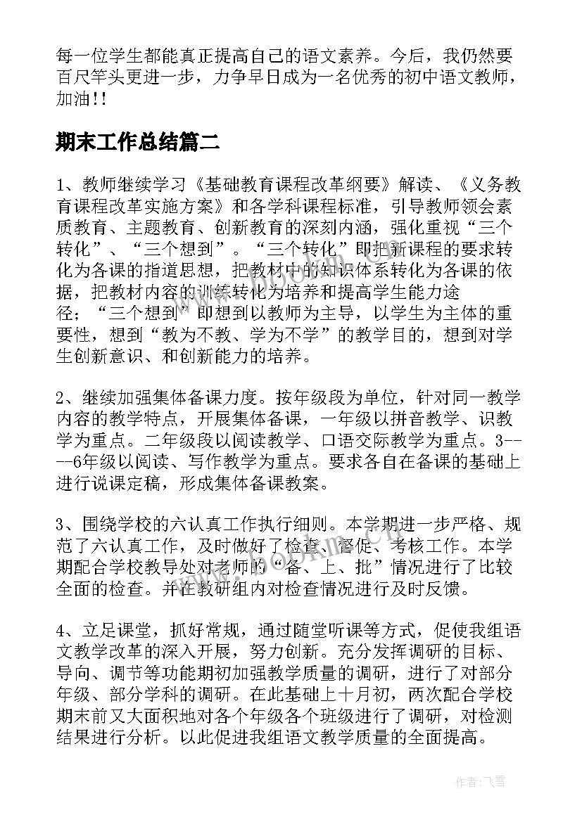 2023年期末工作总结(优质7篇)