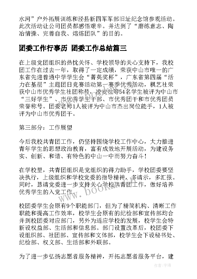 2023年团委工作行事历 团委工作总结(优质8篇)