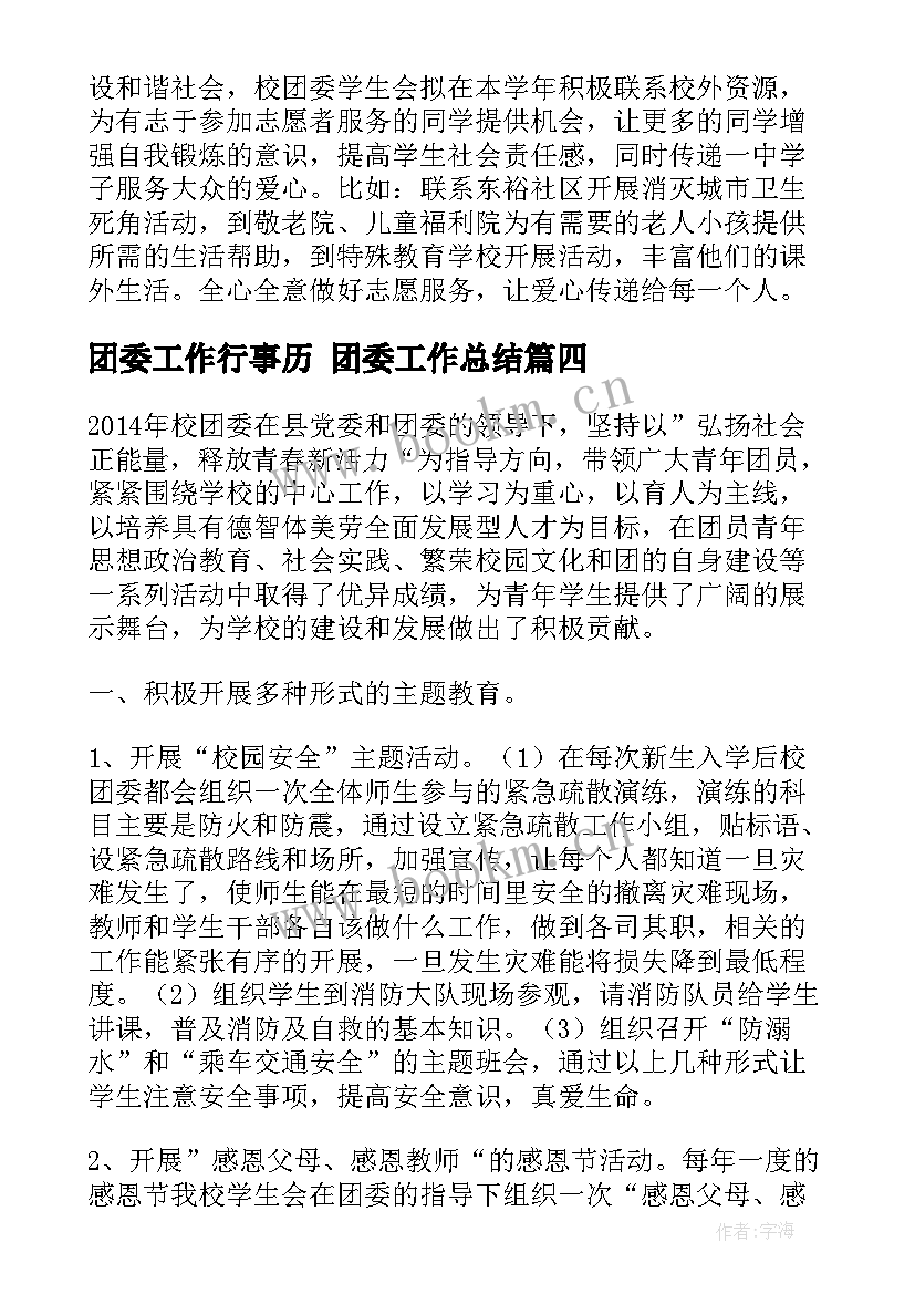 2023年团委工作行事历 团委工作总结(优质8篇)