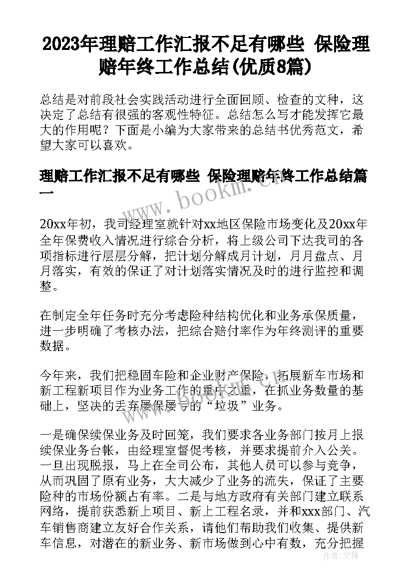 2023年理赔工作汇报不足有哪些 保险理赔年终工作总结(优质8篇)