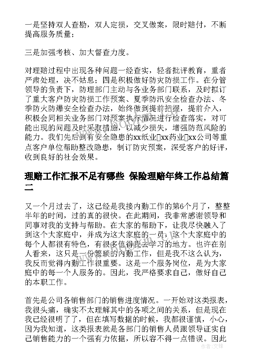 2023年理赔工作汇报不足有哪些 保险理赔年终工作总结(优质8篇)