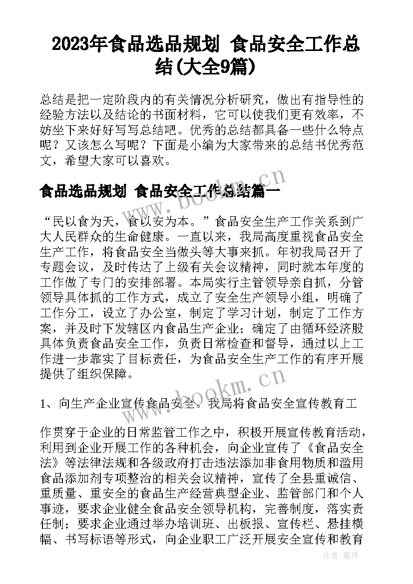 2023年食品选品规划 食品安全工作总结(大全9篇)