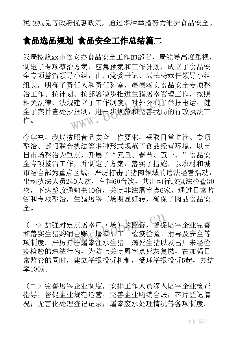 2023年食品选品规划 食品安全工作总结(大全9篇)