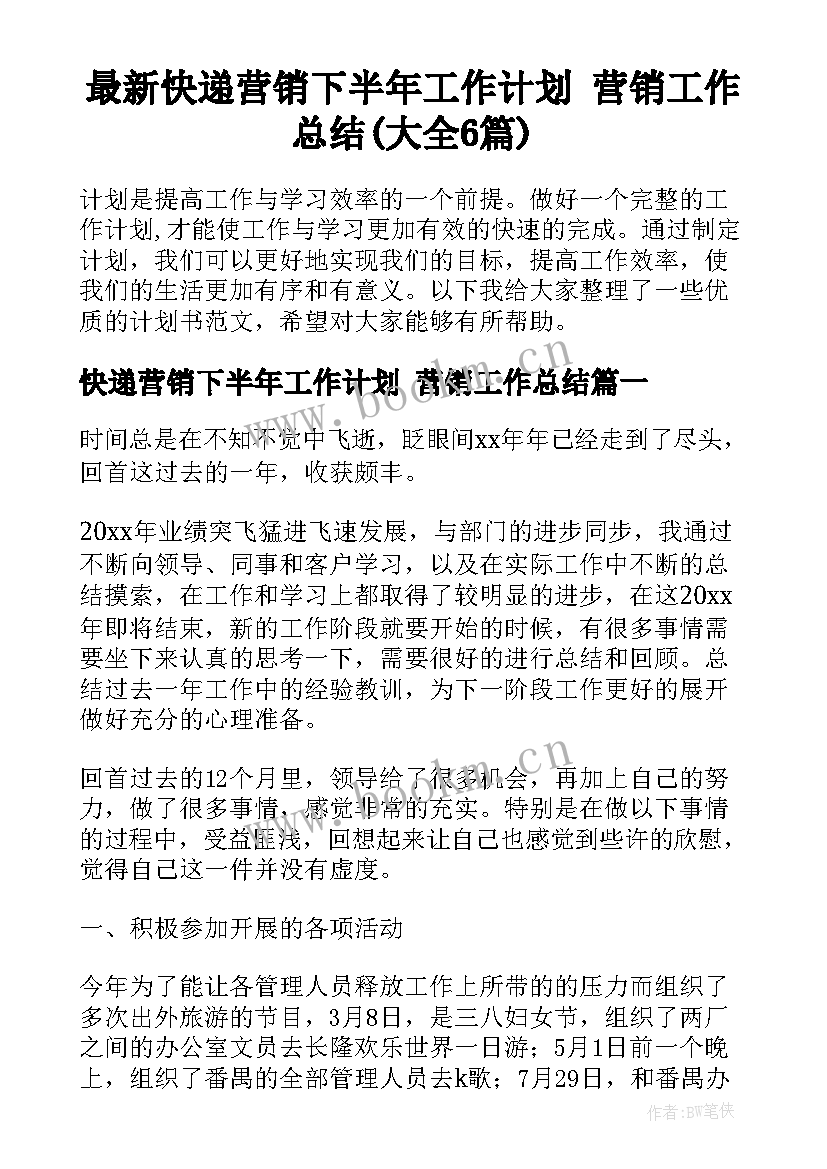 最新快递营销下半年工作计划 营销工作总结(大全6篇)