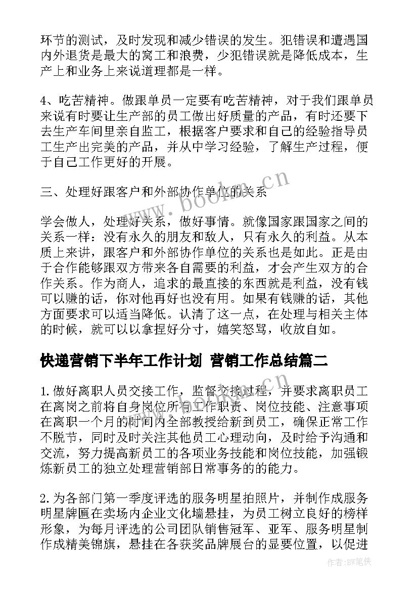 最新快递营销下半年工作计划 营销工作总结(大全6篇)