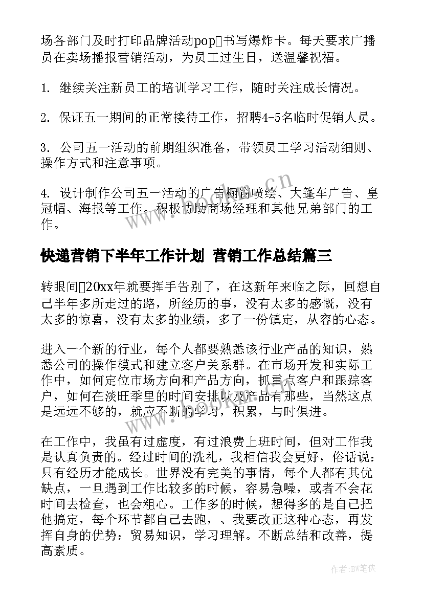 最新快递营销下半年工作计划 营销工作总结(大全6篇)