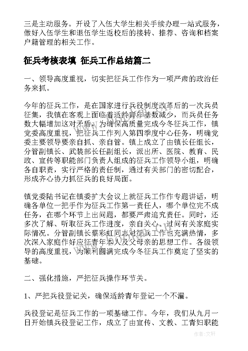 2023年征兵考核表填 征兵工作总结(汇总10篇)