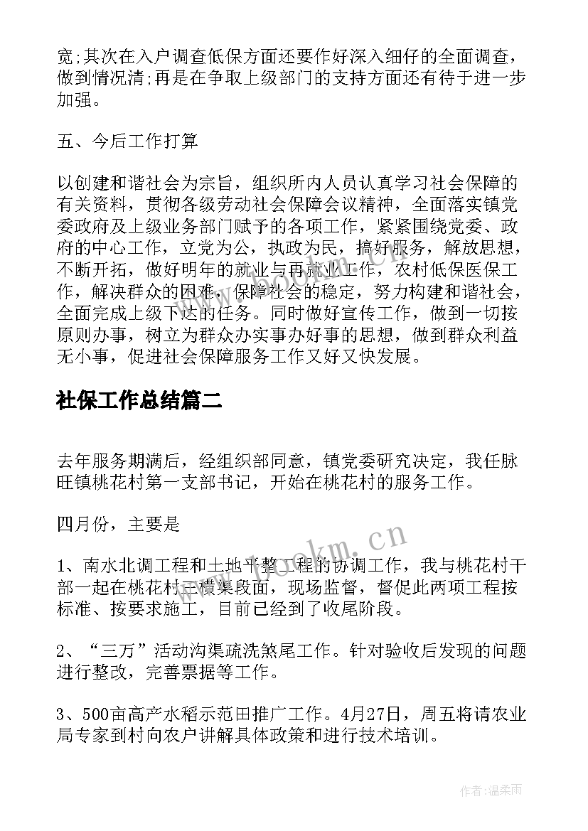 最新社保工作总结(实用6篇)