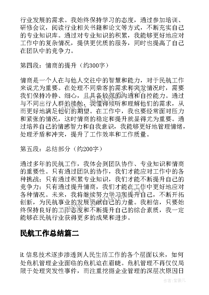 最新民航工作总结(优质8篇)