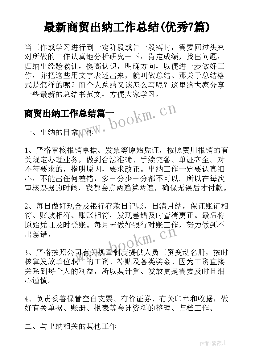 最新商贸出纳工作总结(优秀7篇)