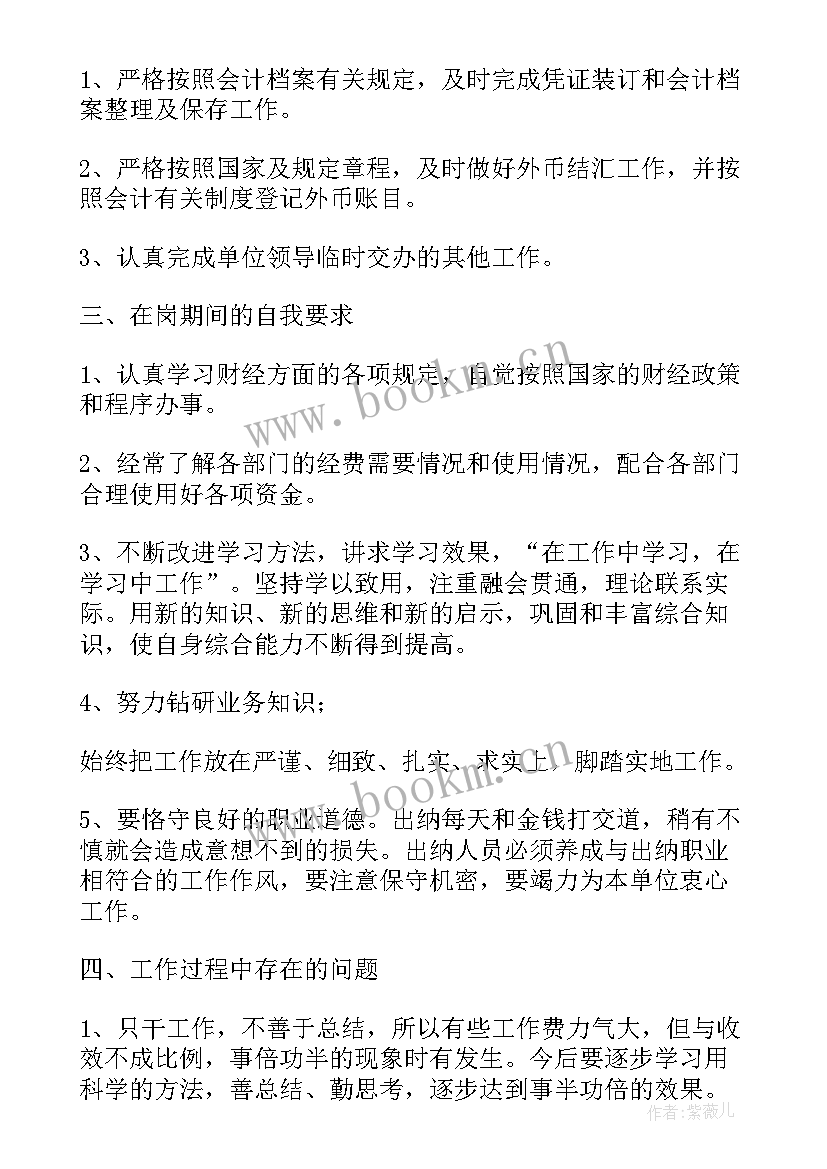 最新商贸出纳工作总结(优秀7篇)