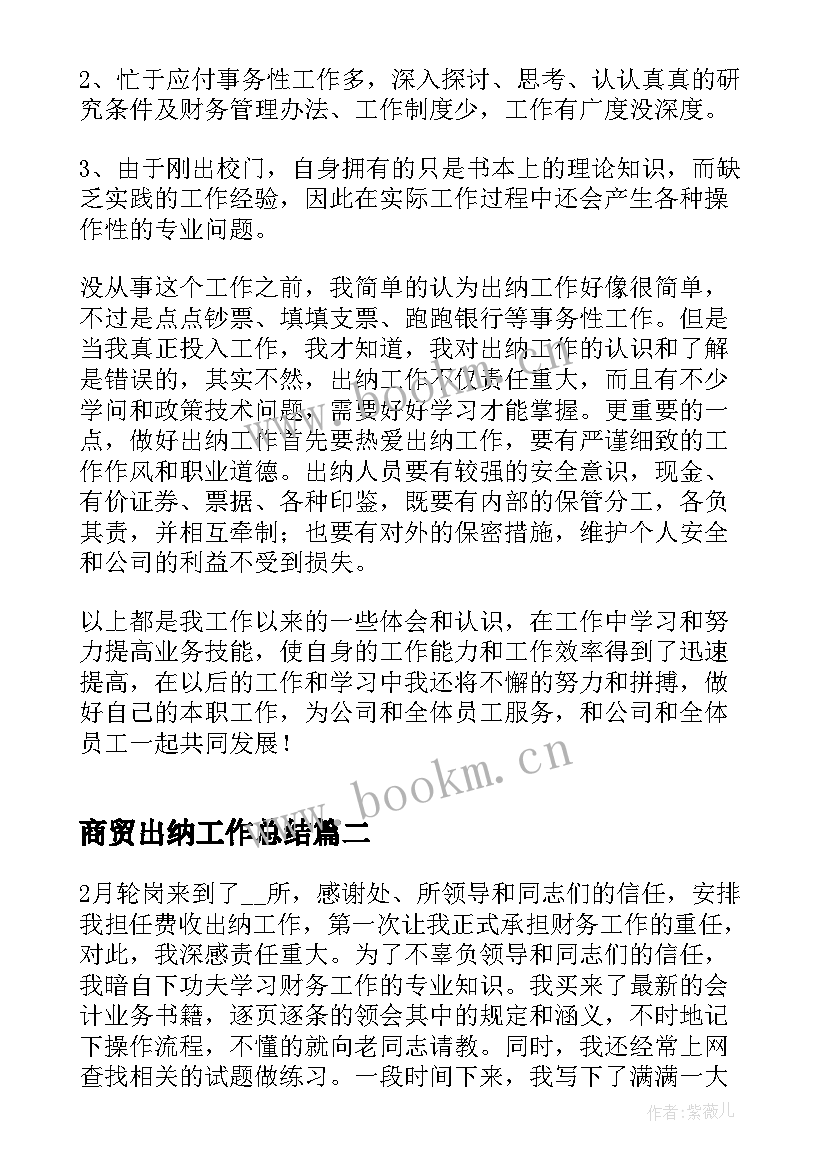 最新商贸出纳工作总结(优秀7篇)