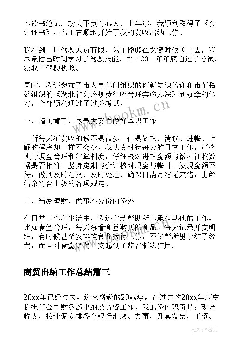 最新商贸出纳工作总结(优秀7篇)