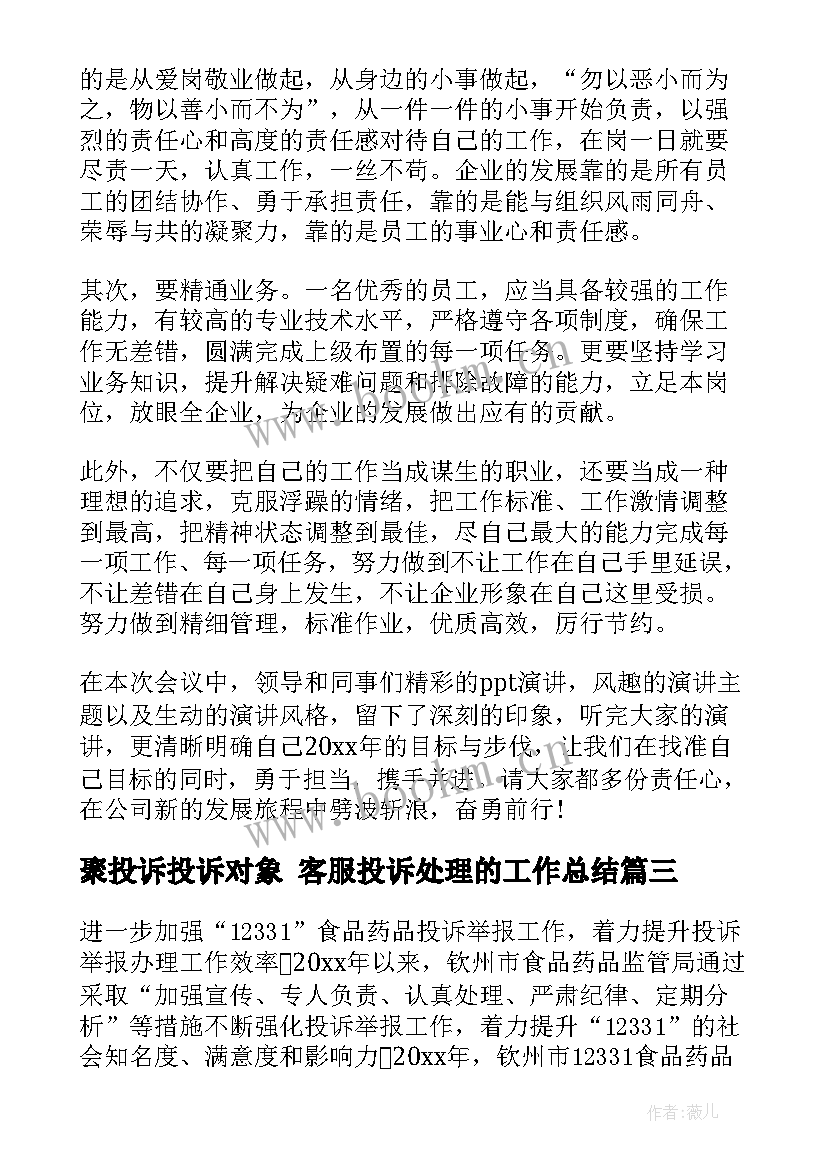 最新聚投诉投诉对象 客服投诉处理的工作总结(大全6篇)