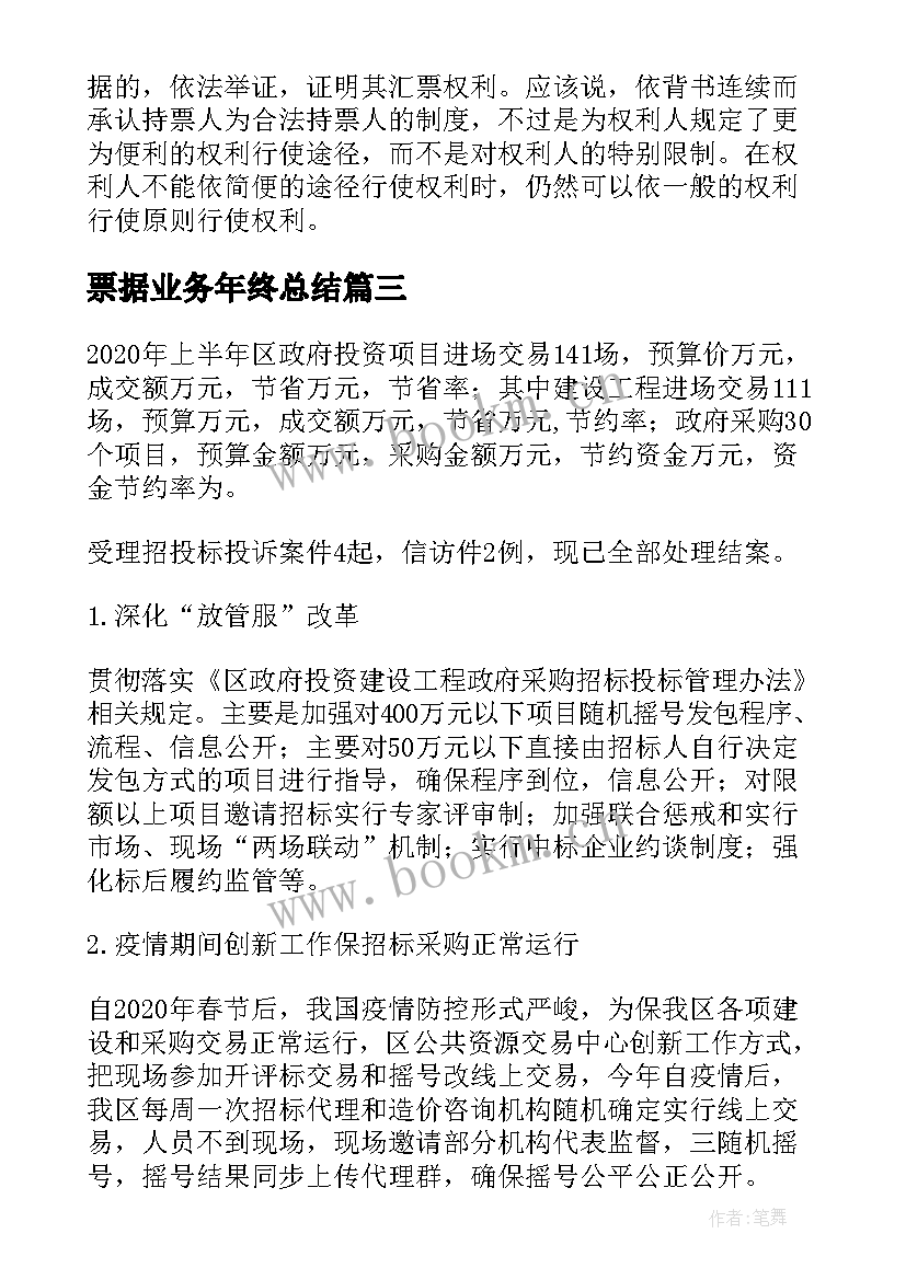 最新票据业务年终总结(汇总9篇)