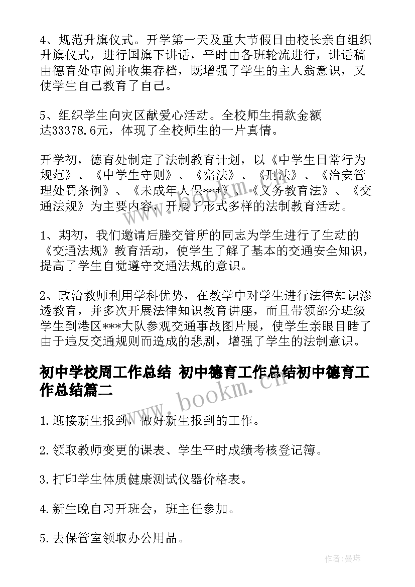 最新初中学校周工作总结 初中德育工作总结初中德育工作总结(汇总8篇)