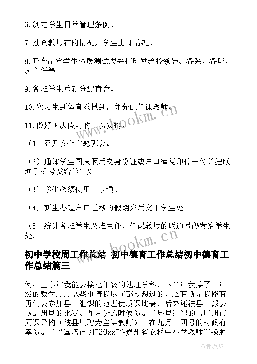 最新初中学校周工作总结 初中德育工作总结初中德育工作总结(汇总8篇)