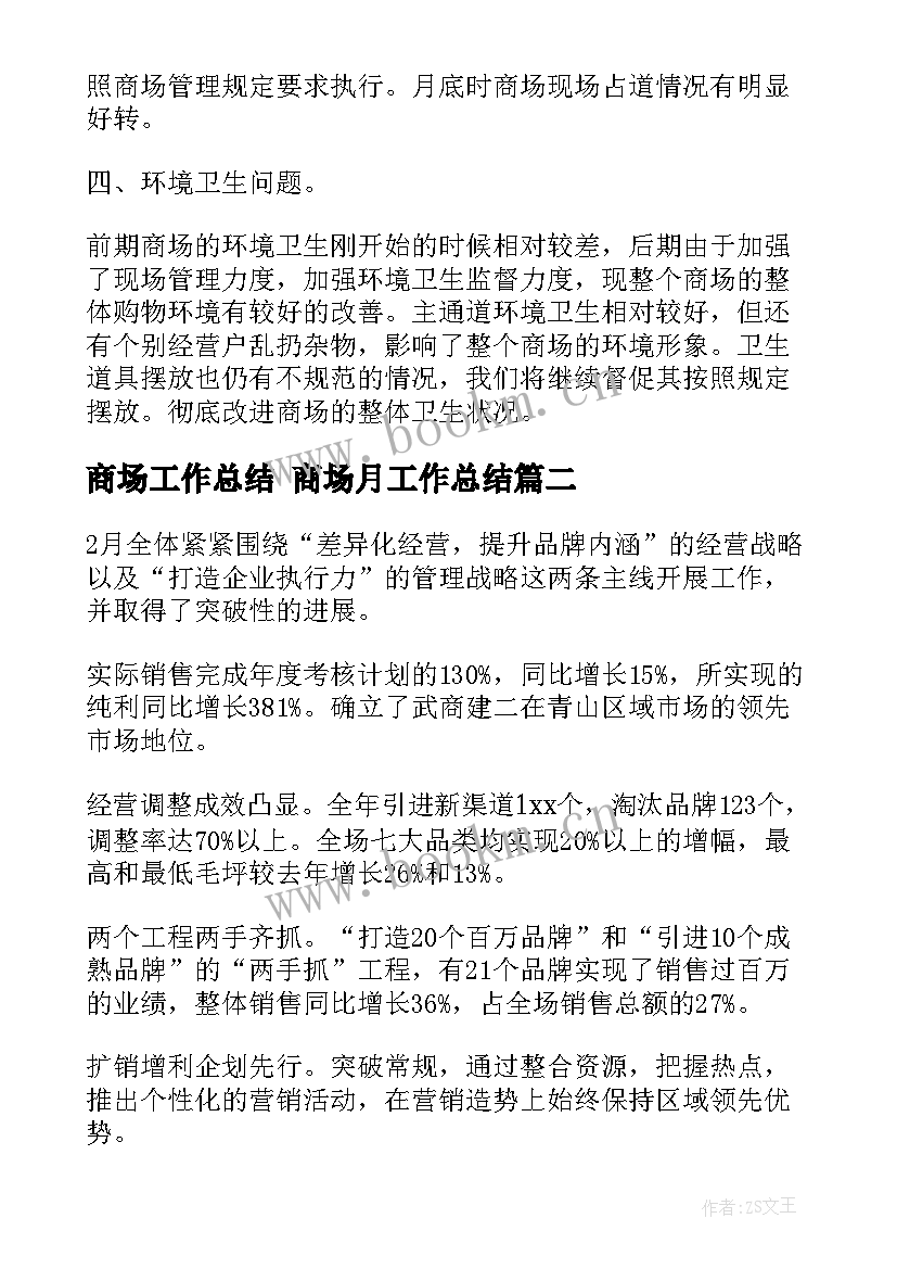 最新商场工作总结 商场月工作总结(优秀8篇)