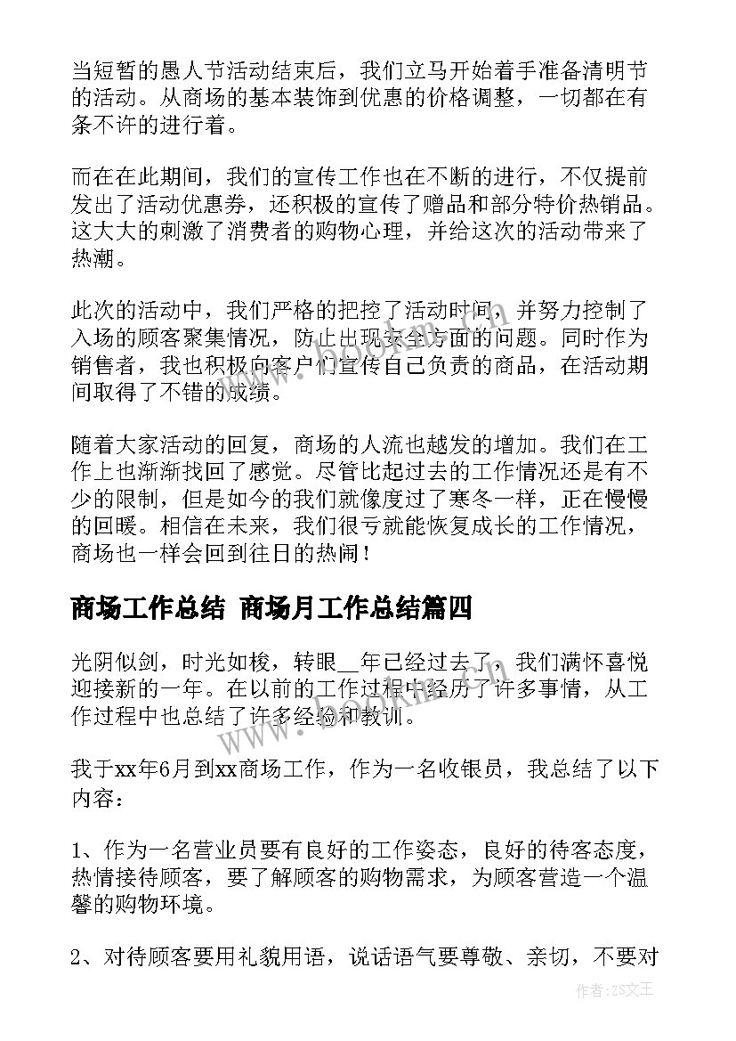 最新商场工作总结 商场月工作总结(优秀8篇)