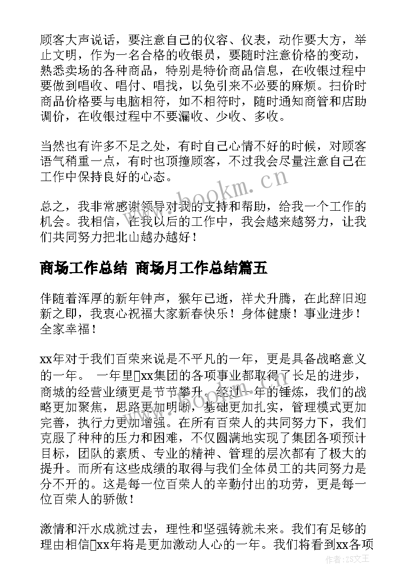 最新商场工作总结 商场月工作总结(优秀8篇)