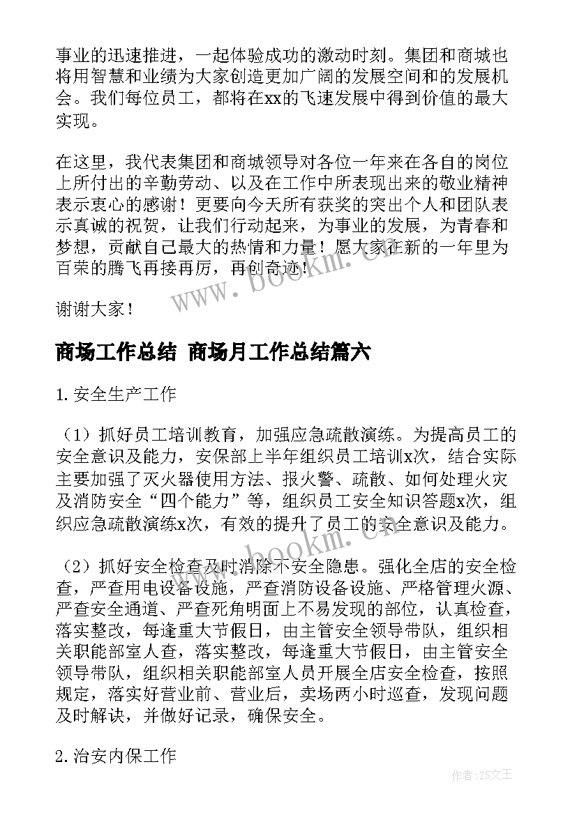 最新商场工作总结 商场月工作总结(优秀8篇)