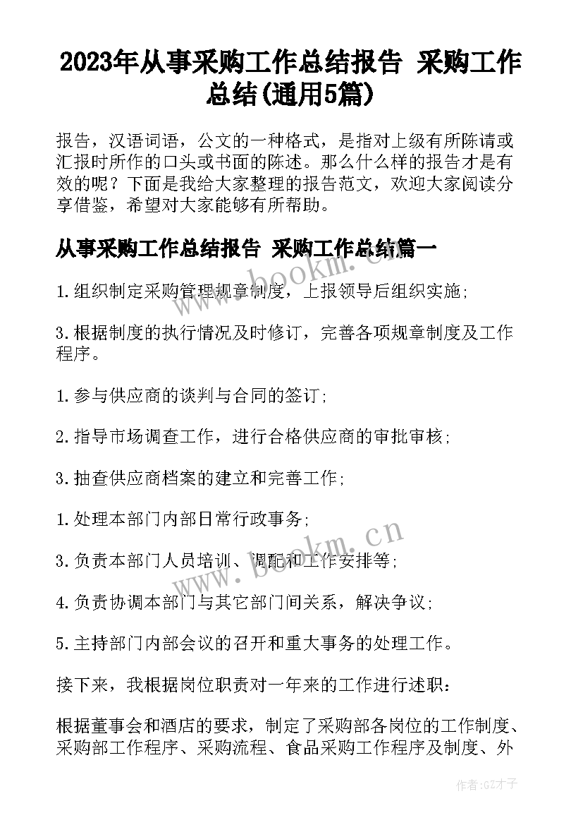 2023年从事采购工作总结报告 采购工作总结(通用5篇)