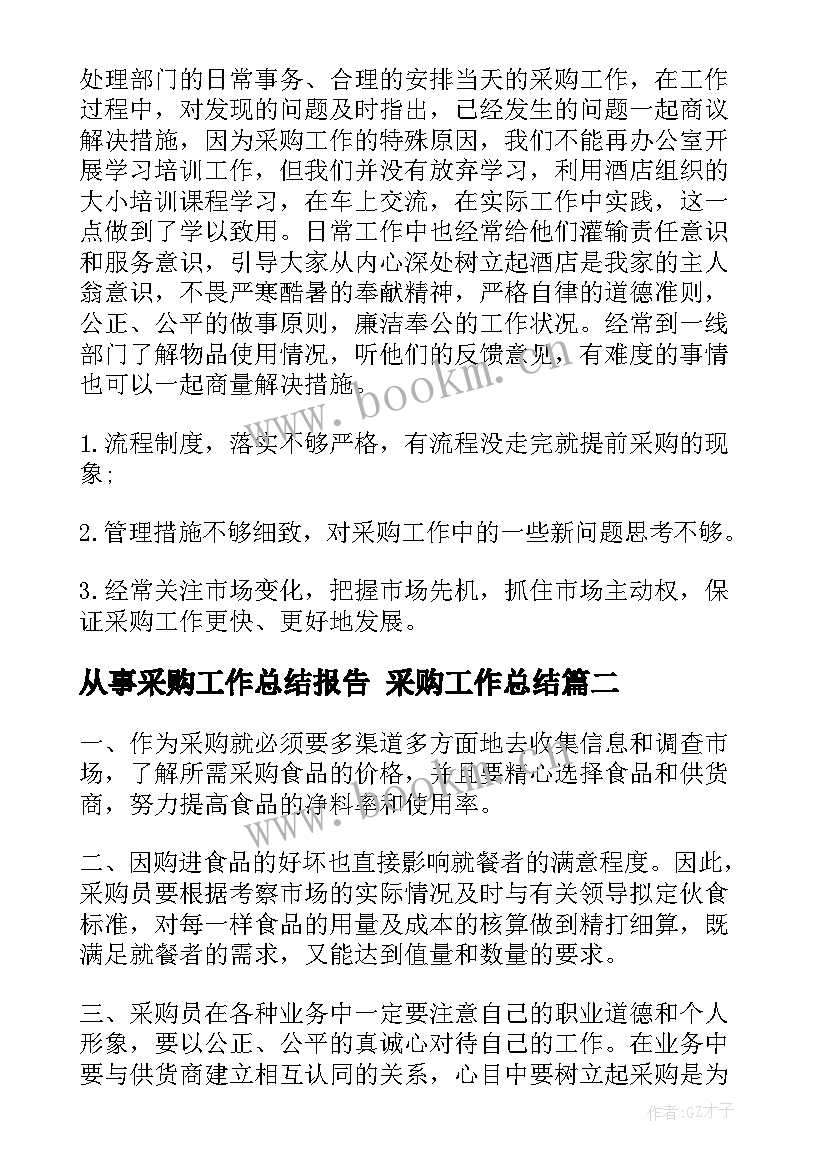 2023年从事采购工作总结报告 采购工作总结(通用5篇)