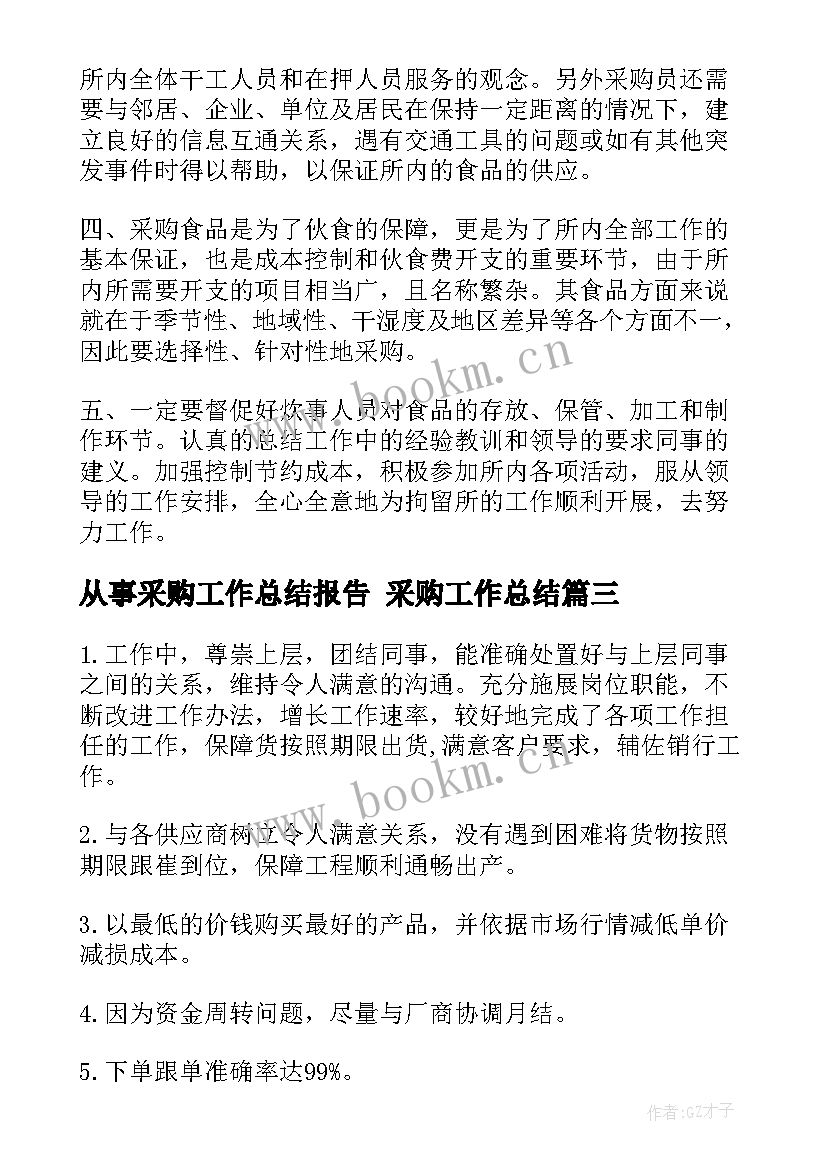 2023年从事采购工作总结报告 采购工作总结(通用5篇)